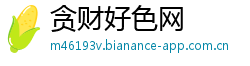 贪财好色网